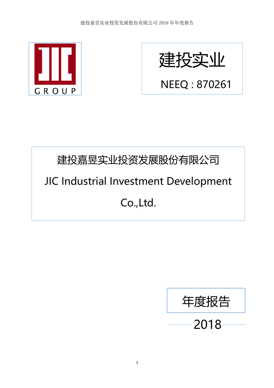 870261_2018_建投实业_2018年年度报告_2019-04-24.pdf_第1页