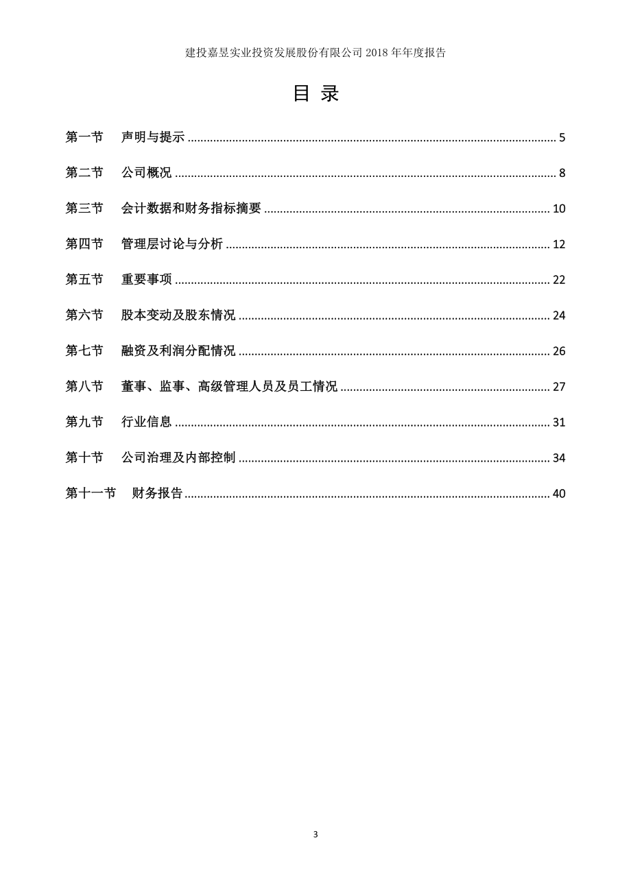 870261_2018_建投实业_2018年年度报告_2019-04-24.pdf_第3页