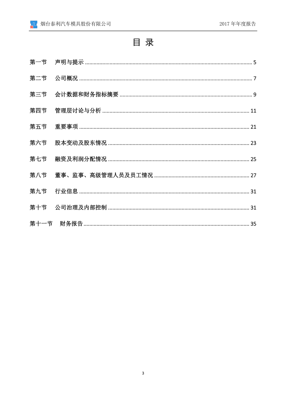 832078_2017_泰利模具_2017年年度报告_2018-04-17.pdf_第3页