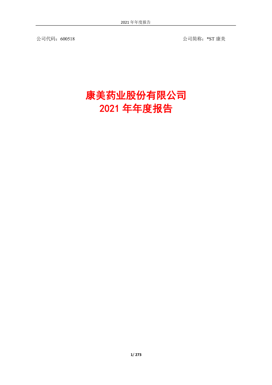 600518_2021_＊ST康美_康美药业2021年年度报告_2022-04-28.pdf_第1页