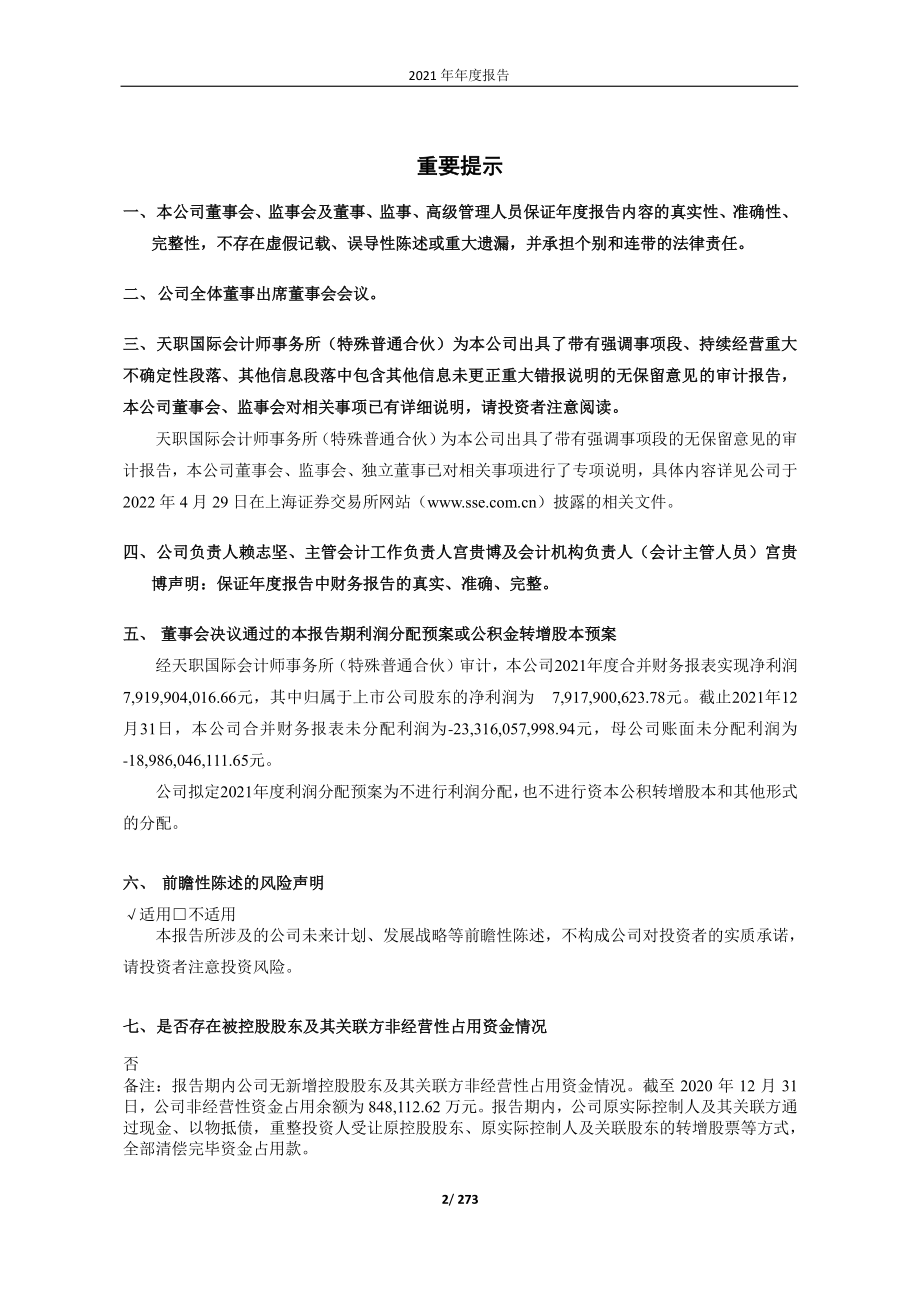 600518_2021_＊ST康美_康美药业2021年年度报告_2022-04-28.pdf_第2页