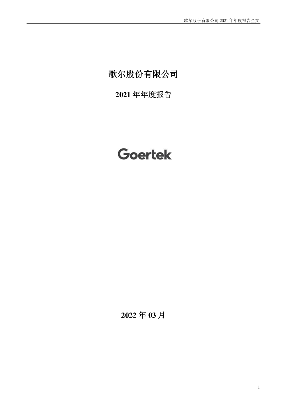 002241_2021_歌尔股份_2021年年度报告_2022-03-29.pdf_第1页