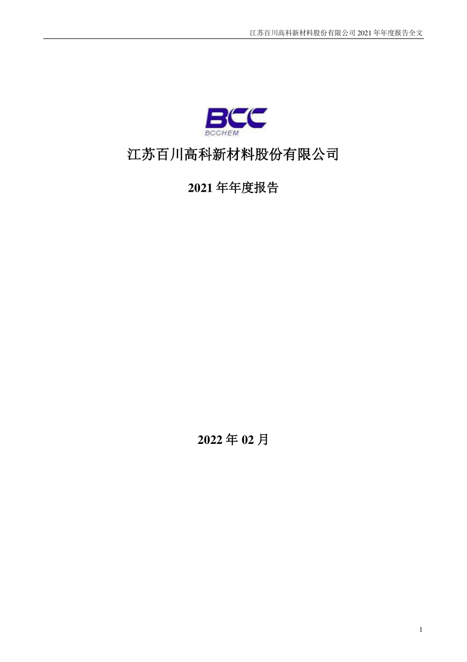 002455_2021_百川股份_2021年年度报告_2022-02-27.pdf_第1页