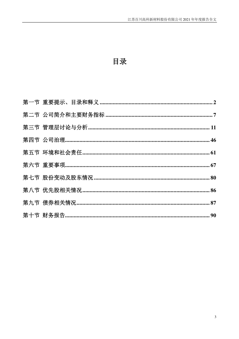 002455_2021_百川股份_2021年年度报告_2022-02-27.pdf_第3页