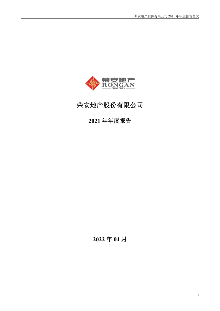 000517_2021_荣安地产_2021年年度报告_2022-04-29.pdf_第1页