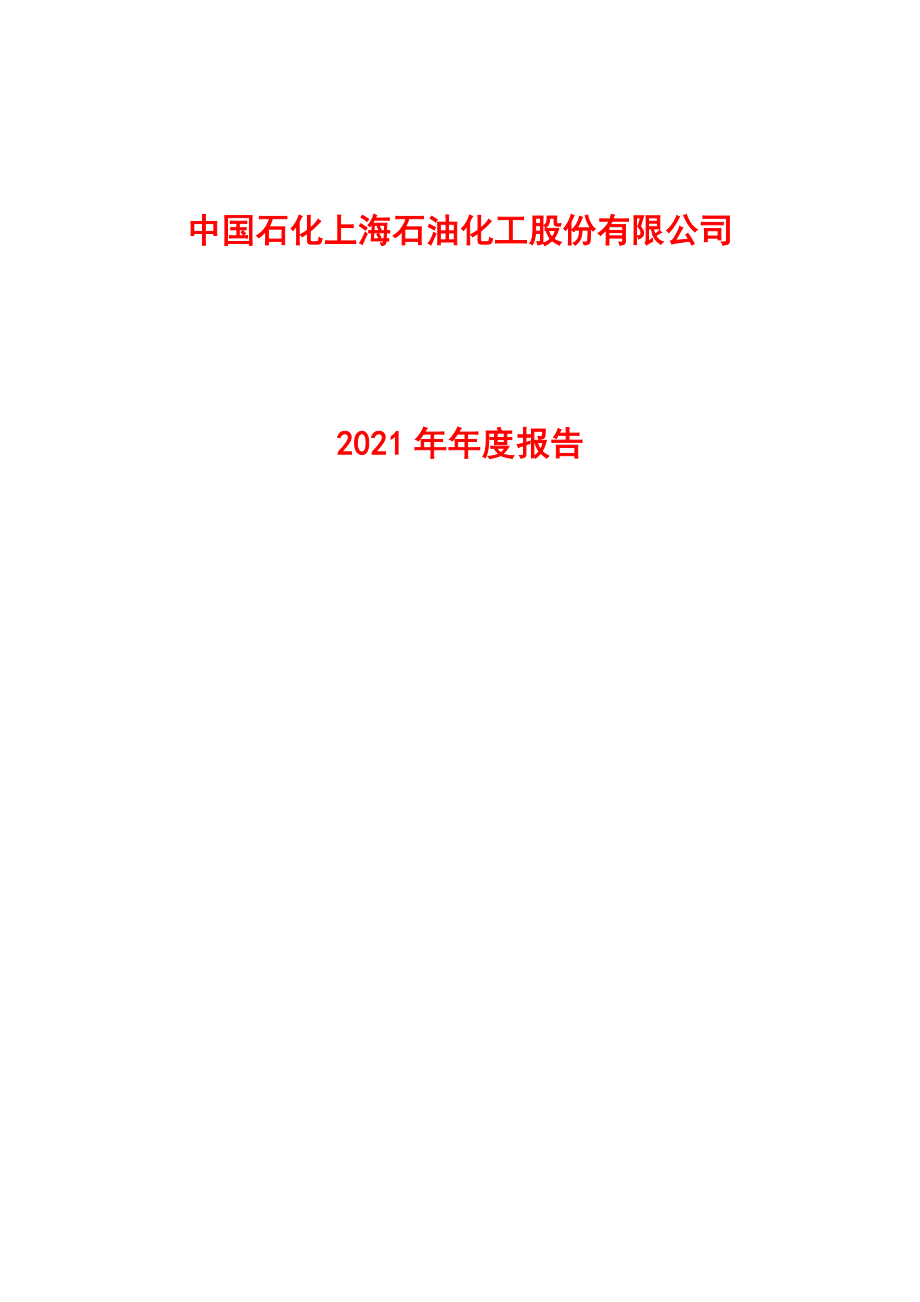 600688_2021_上海石化_上海石化2021年年度报告_2022-03-23.pdf_第1页