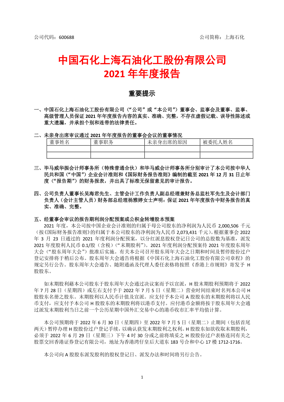 600688_2021_上海石化_上海石化2021年年度报告_2022-03-23.pdf_第2页