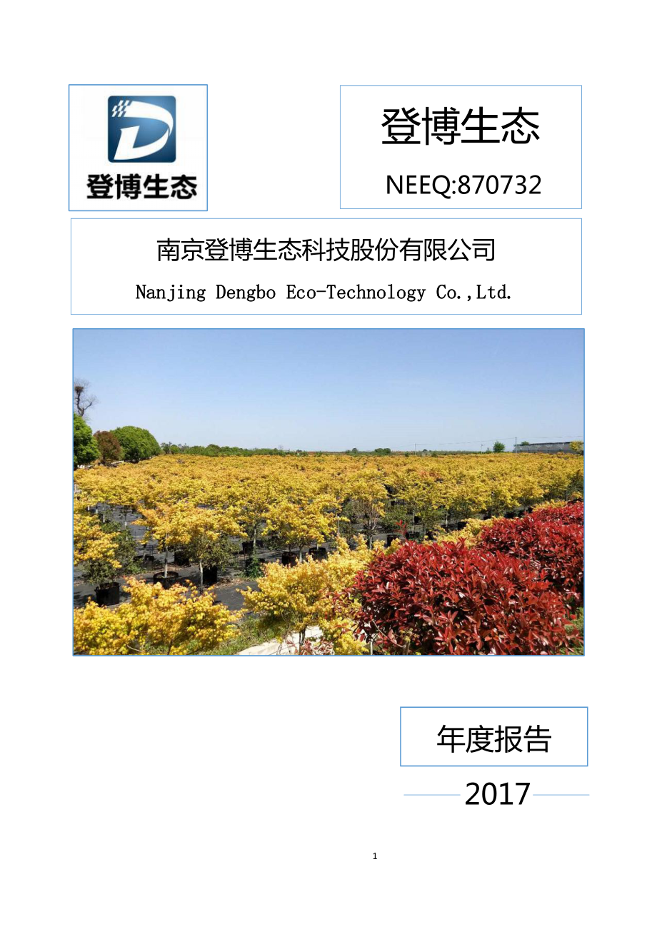 870732_2017_登博生态_2017年公司年度报告_2018-04-26.pdf_第1页