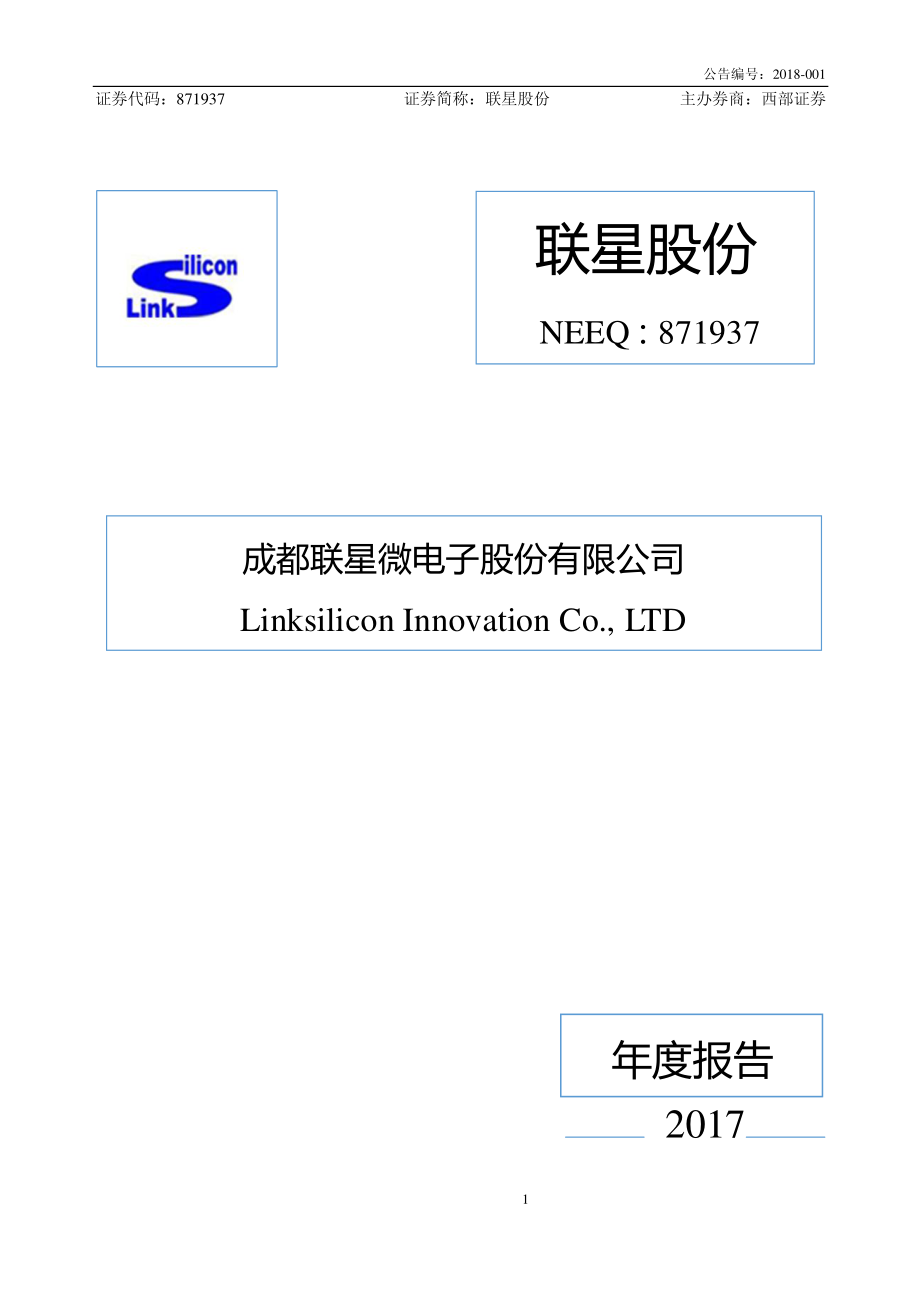 871937_2017_联星股份_2017年年度报告_2018-03-29.pdf_第1页