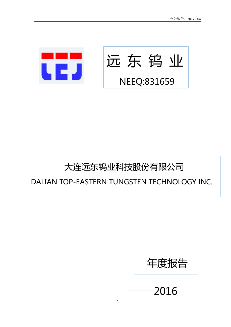 831659_2016_远东钨业_2016年年度报告_2017-04-12.pdf_第1页