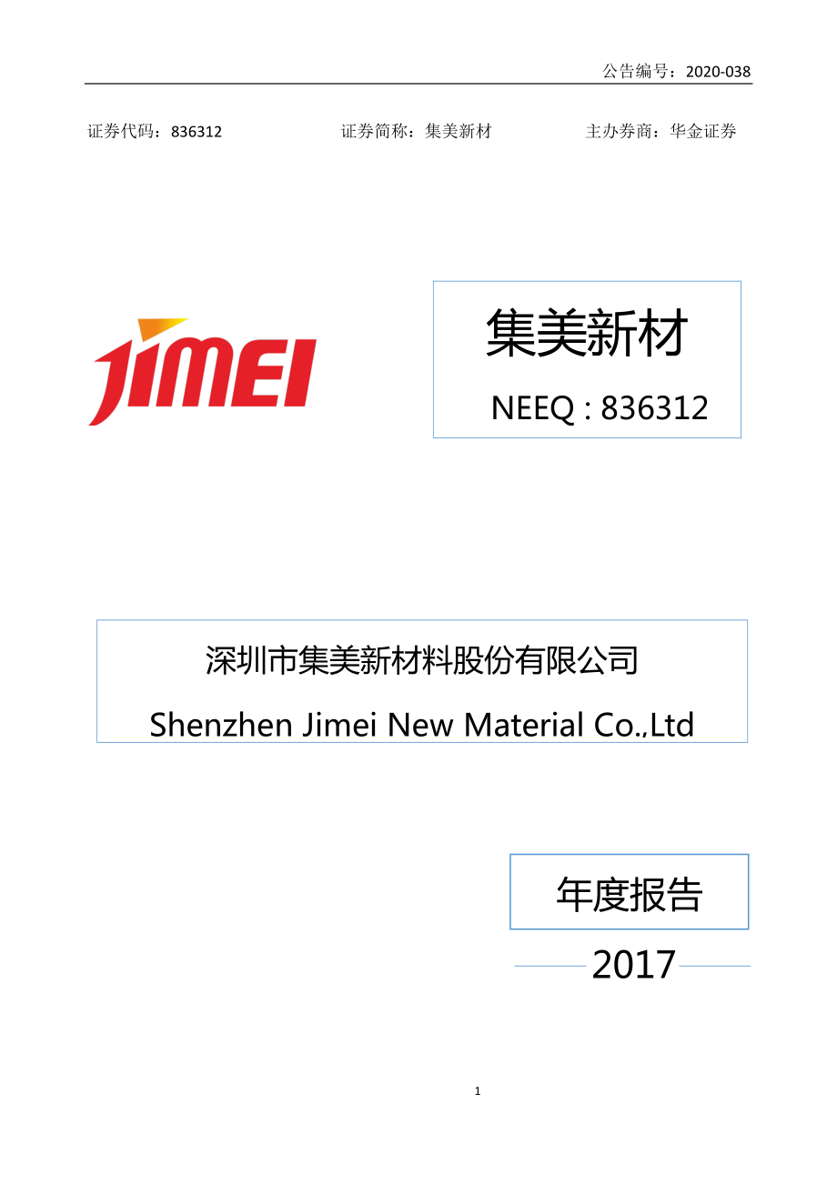 836312_2017_集美新材_2017年年度报告_2020-04-29.pdf_第1页