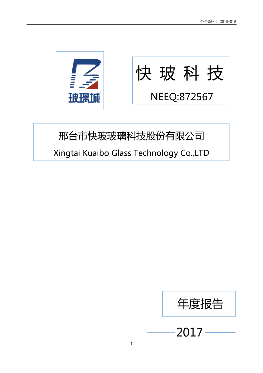 872567_2017_快玻科技_2017年年度报告_2018-04-26.pdf_第1页