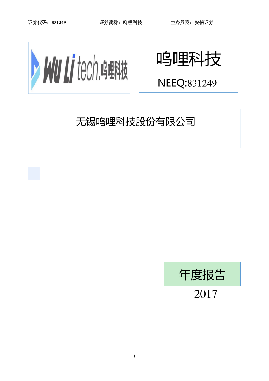 831249_2017_呜哩科技_2017年公司年度报告_2018-04-22.pdf_第1页