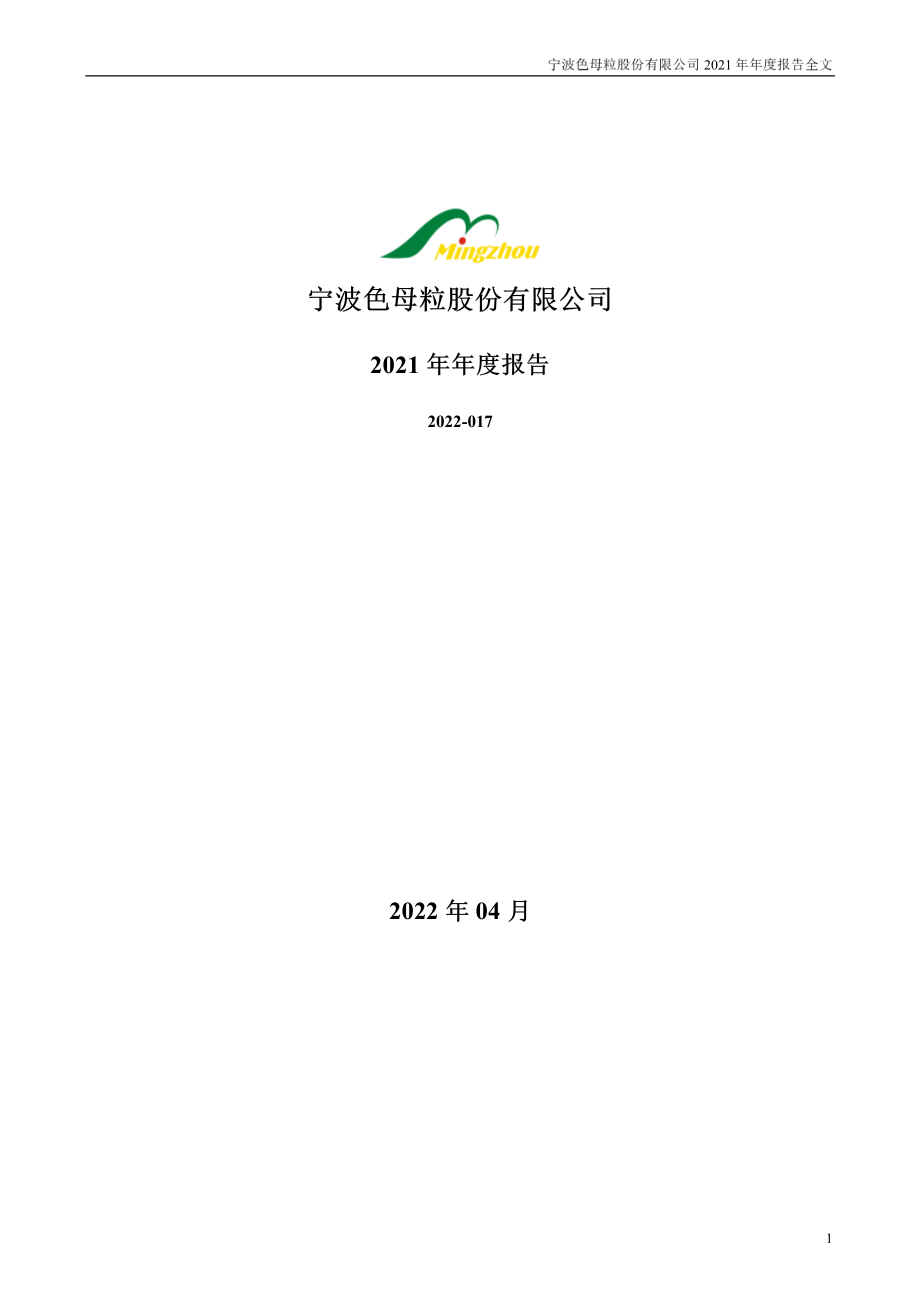 301019_2021_宁波色母_2021年年度报告_2022-04-24.pdf_第1页