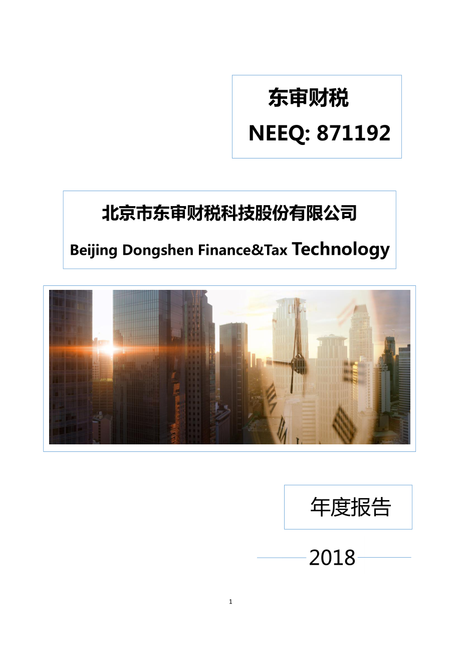 871192_2018_东审财税_2018年年度报告_2019-03-27.pdf_第1页