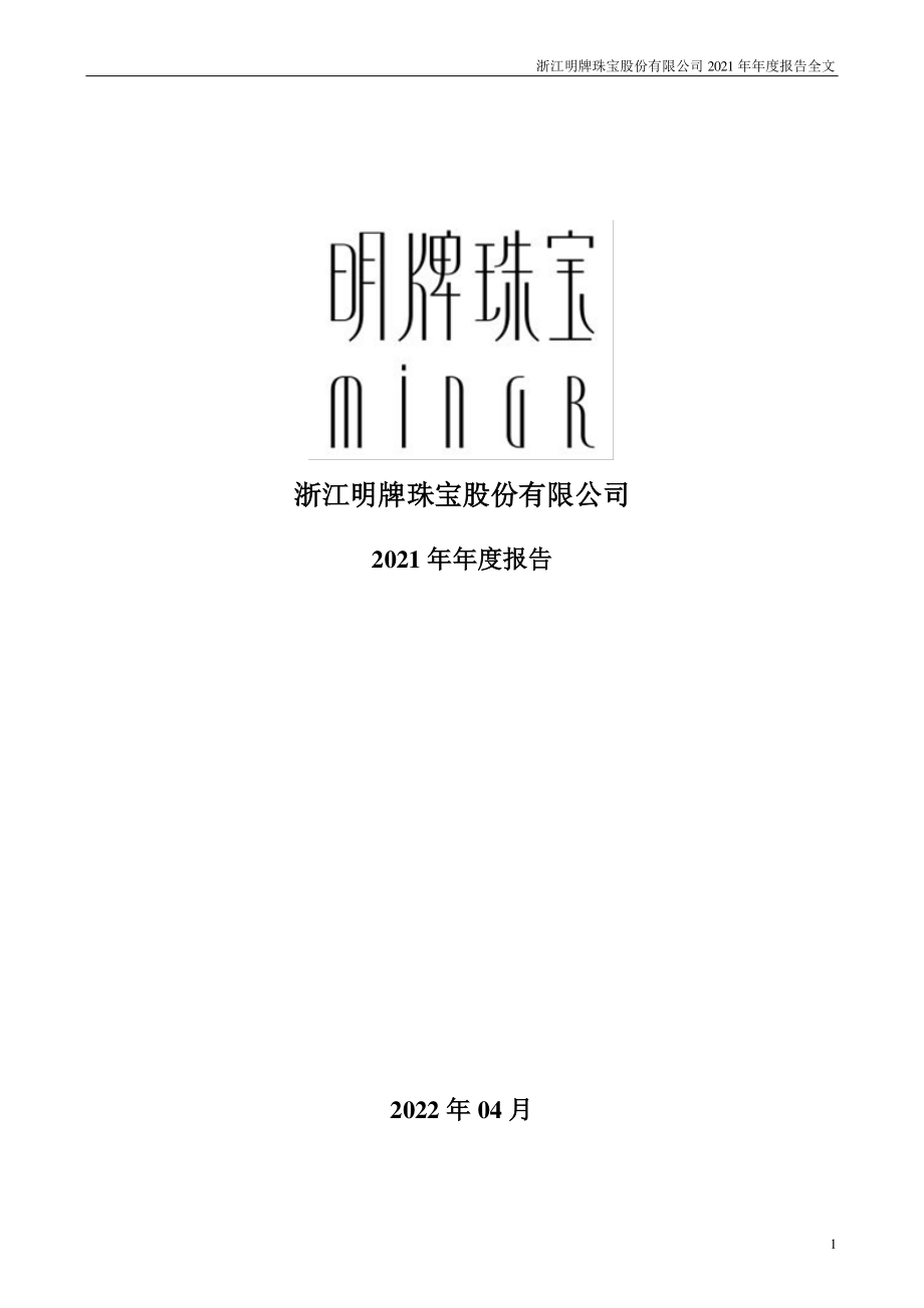 002574_2021_明牌珠宝_2021年年度报告_2022-04-28.pdf_第1页