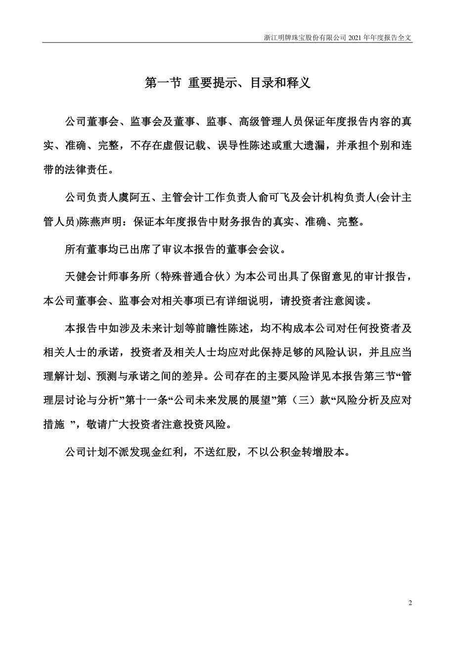 002574_2021_明牌珠宝_2021年年度报告_2022-04-28.pdf_第2页