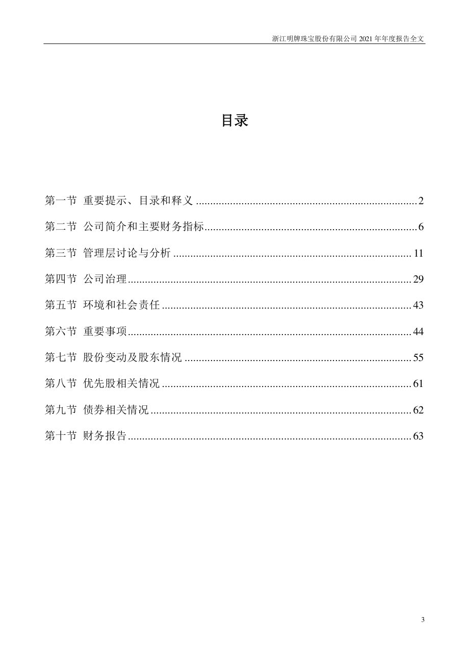 002574_2021_明牌珠宝_2021年年度报告_2022-04-28.pdf_第3页