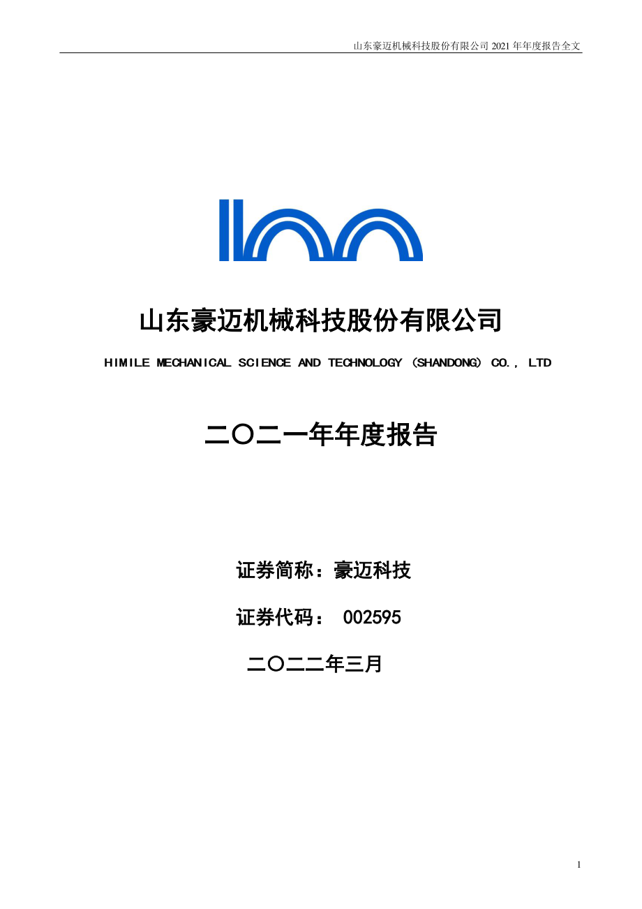 002595_2021_豪迈科技_2021年年度报告_2022-03-30.pdf_第1页