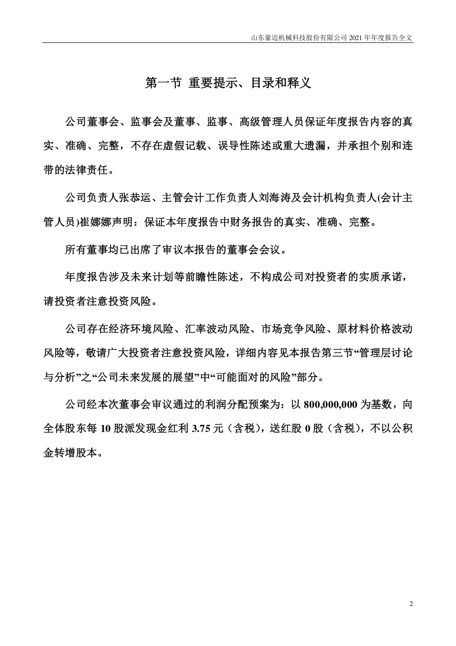 002595_2021_豪迈科技_2021年年度报告_2022-03-30.pdf_第2页