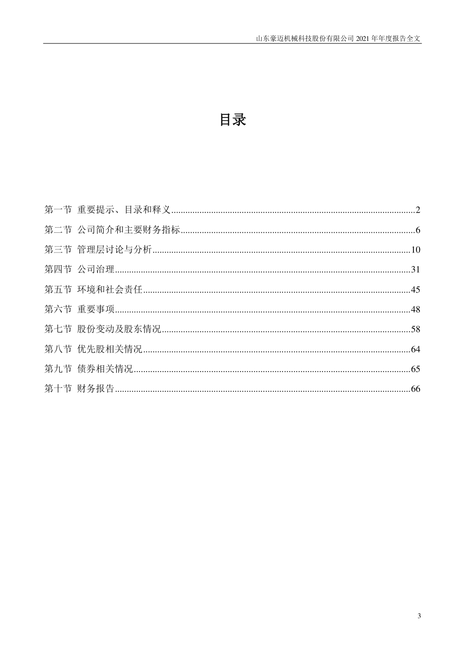 002595_2021_豪迈科技_2021年年度报告_2022-03-30.pdf_第3页