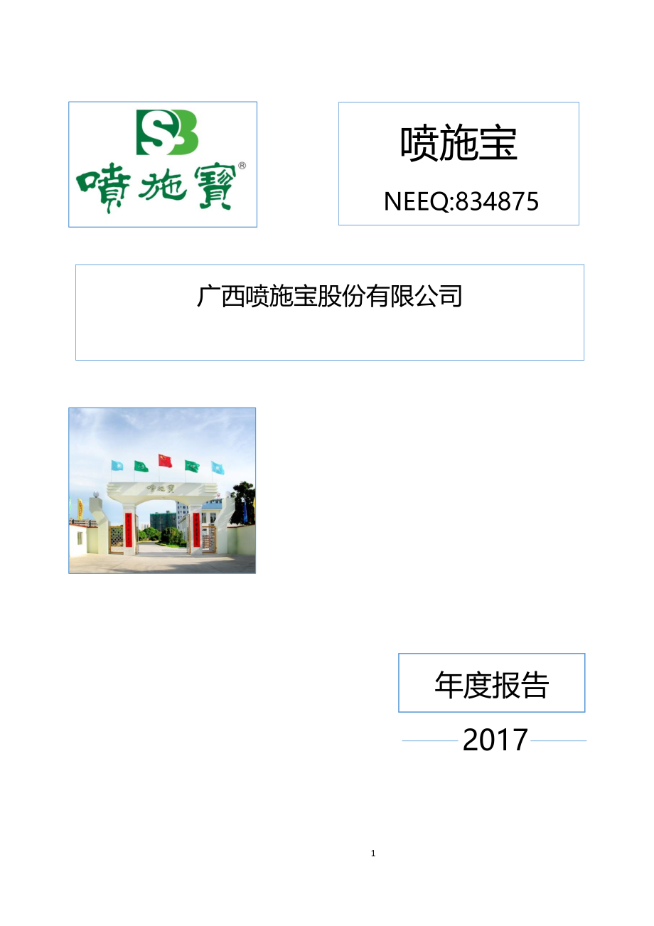 834875_2017_喷施宝_2017年年度报告_2018-04-25.pdf_第1页