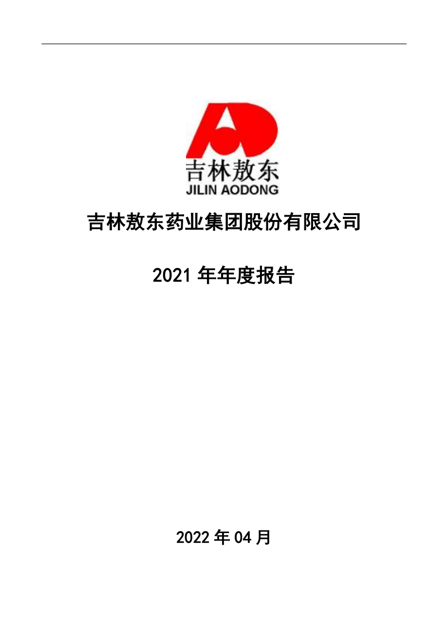 000623_2021_吉林敖东_2021年年度报告_2022-04-15.pdf_第1页