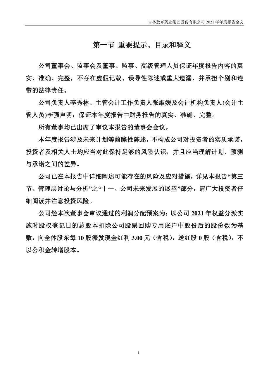 000623_2021_吉林敖东_2021年年度报告_2022-04-15.pdf_第2页