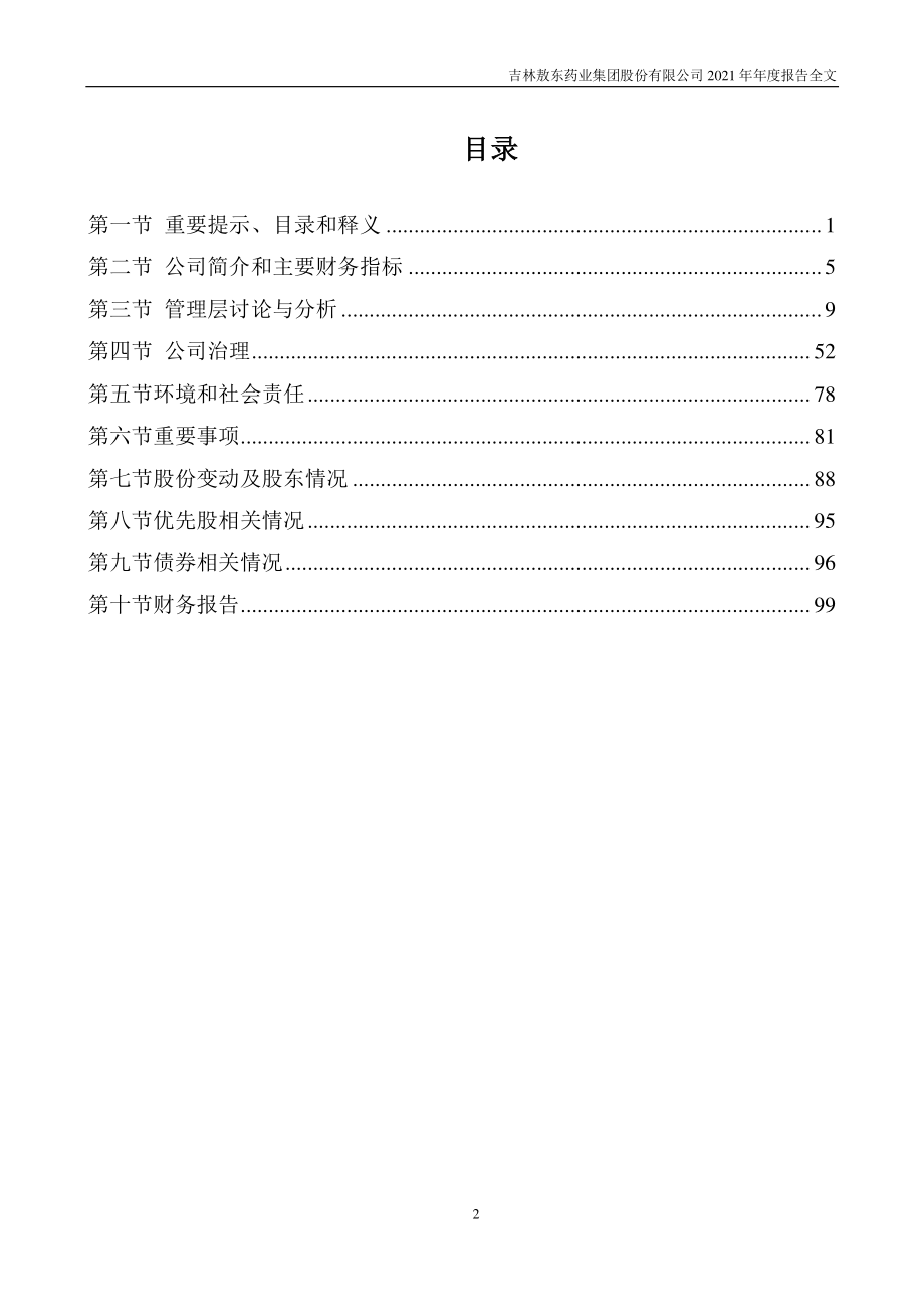 000623_2021_吉林敖东_2021年年度报告_2022-04-15.pdf_第3页