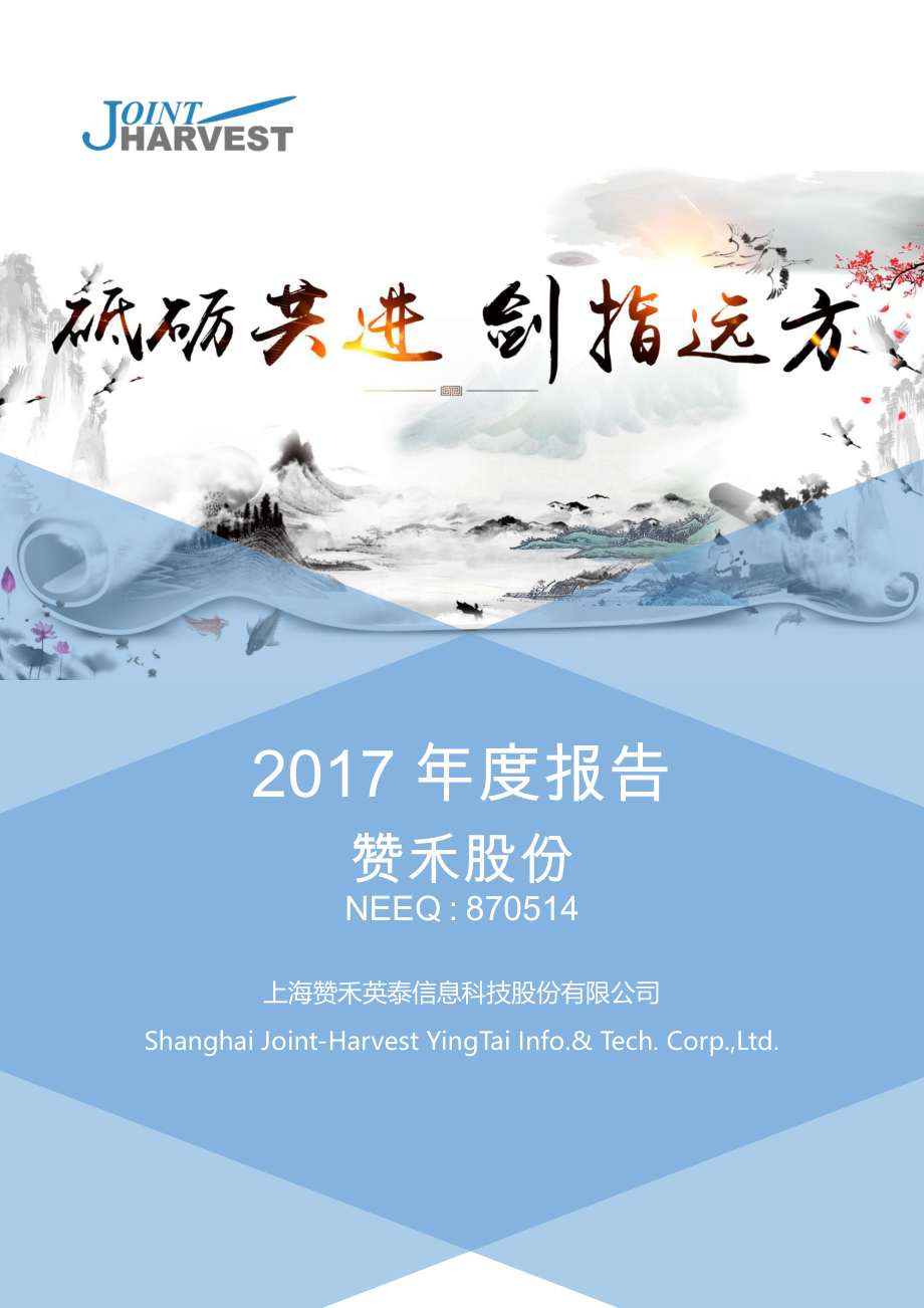 870514_2017_赞禾股份_2017年年度报告_2018-04-22.pdf_第1页