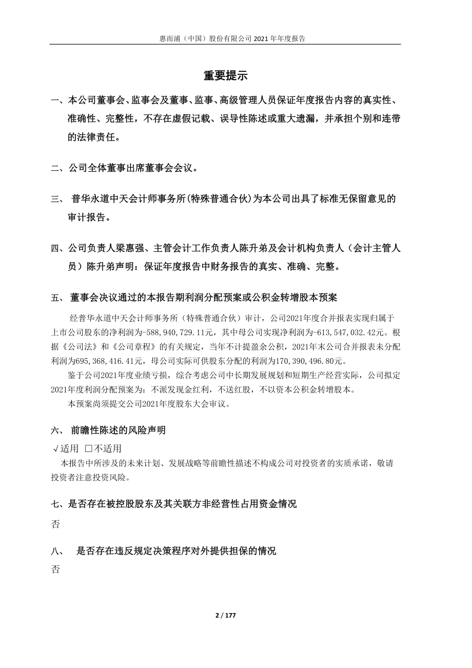 600983_2021_惠而浦_公司2021年年度报告_2022-04-21.pdf_第2页