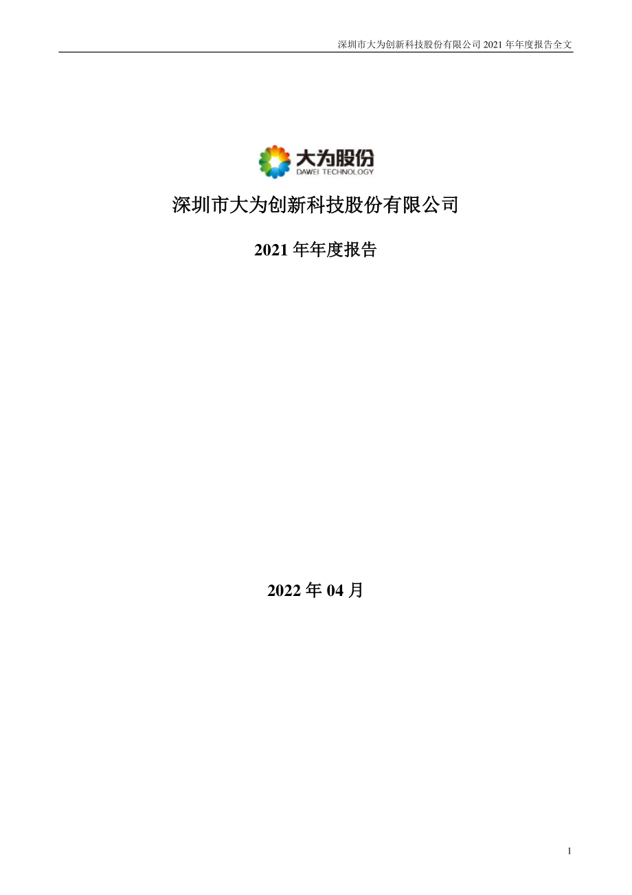 002213_2021_大为股份_2021年年度报告_2022-04-26.pdf_第1页