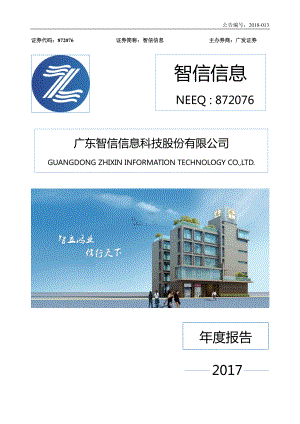 872076_2017_智信信息_2017年年度报告_2018-04-15.pdf