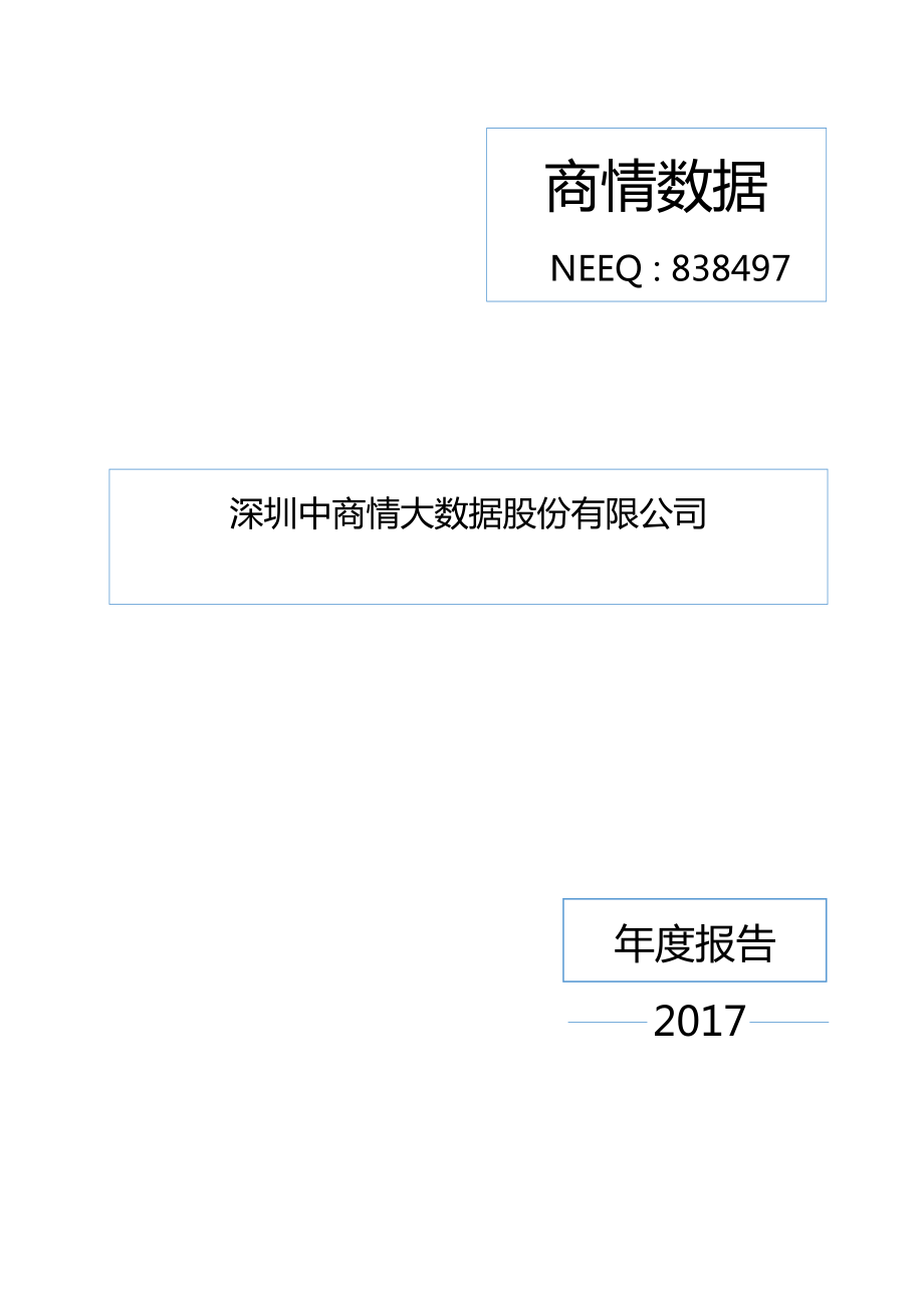 838497_2017_商情数据_2017年年度报告_2018-04-22.pdf_第1页