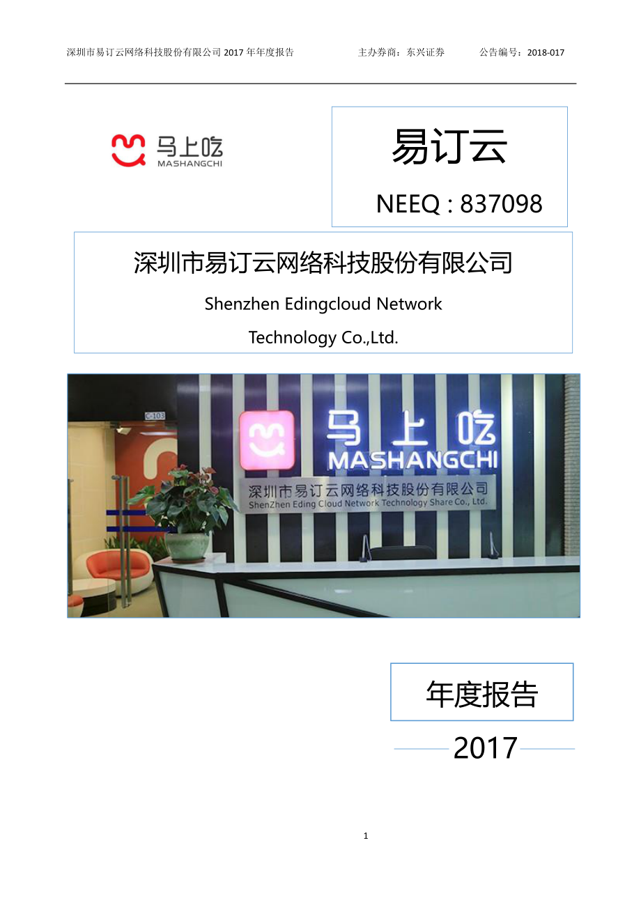 837098_2017_易订云_2017年年度报告_2018-04-24.pdf_第1页