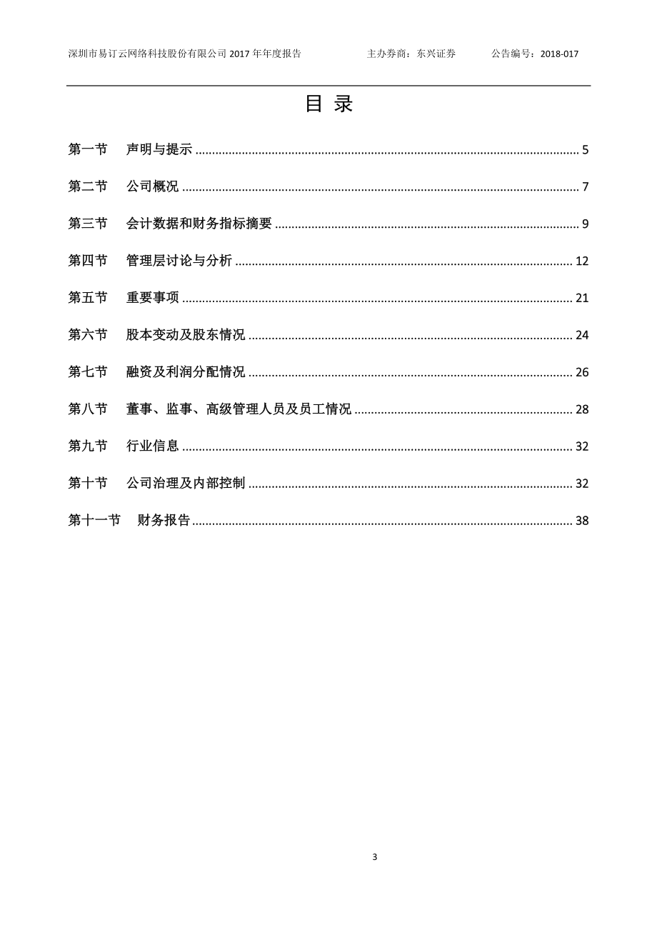 837098_2017_易订云_2017年年度报告_2018-04-24.pdf_第3页