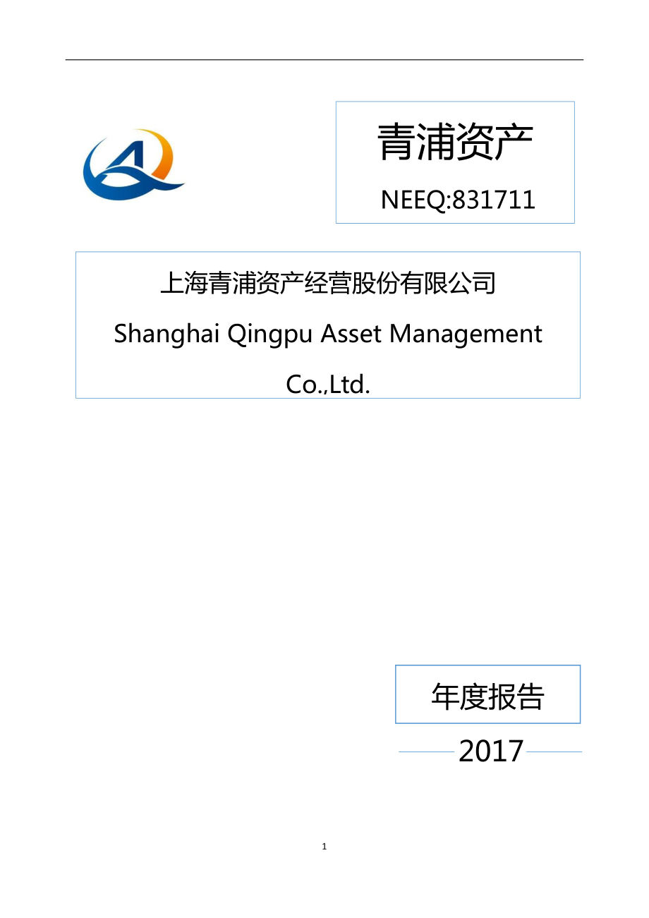 831711_2017_青浦资产_2017年年度报告_2018-04-10.pdf_第1页