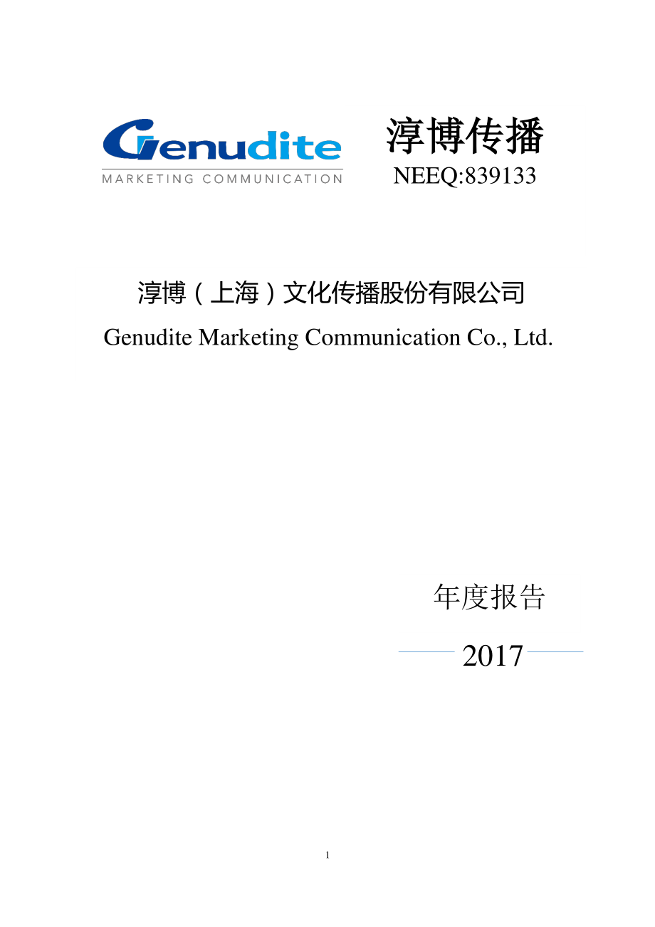 839133_2017_淳博传播_2017年年度报告_2018-06-25.pdf_第1页