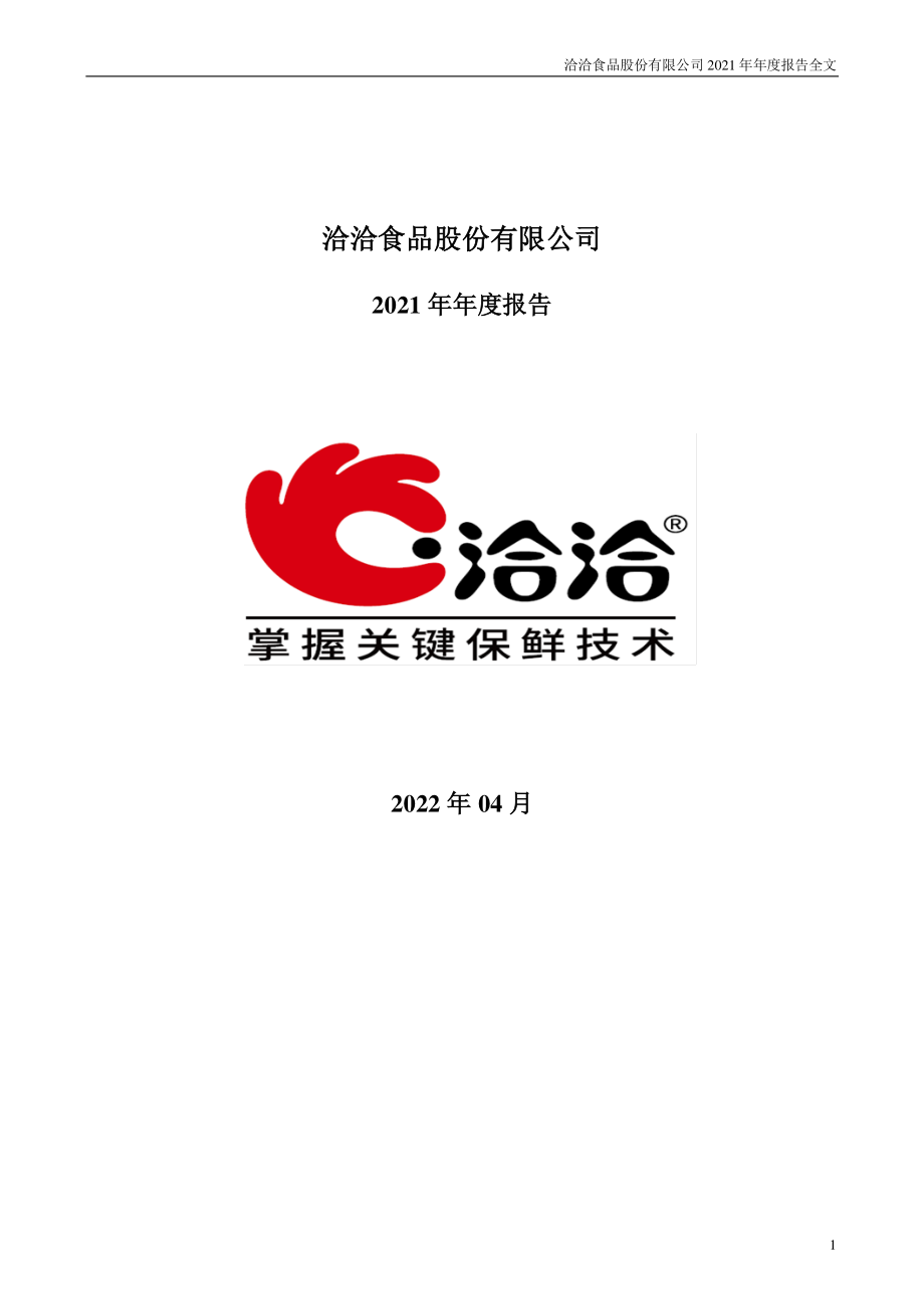 002557_2021_洽洽食品_2021年年度报告_2022-04-11.pdf_第1页