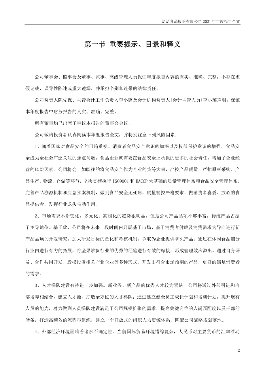 002557_2021_洽洽食品_2021年年度报告_2022-04-11.pdf_第2页