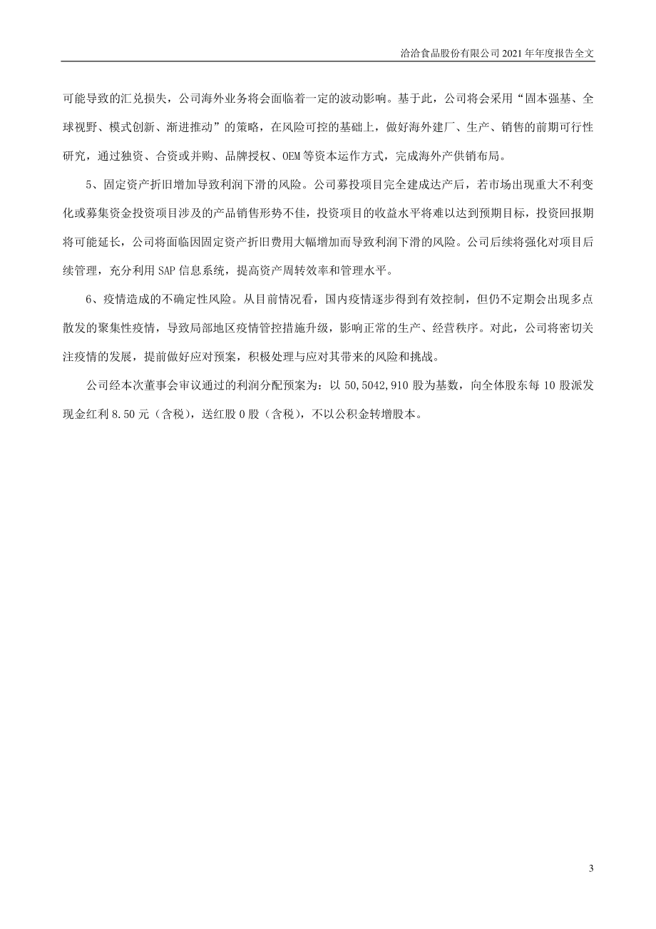 002557_2021_洽洽食品_2021年年度报告_2022-04-11.pdf_第3页