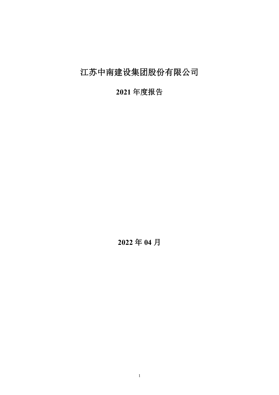 000961_2021_中南建设_2021年年度报告_2022-04-25.pdf_第1页