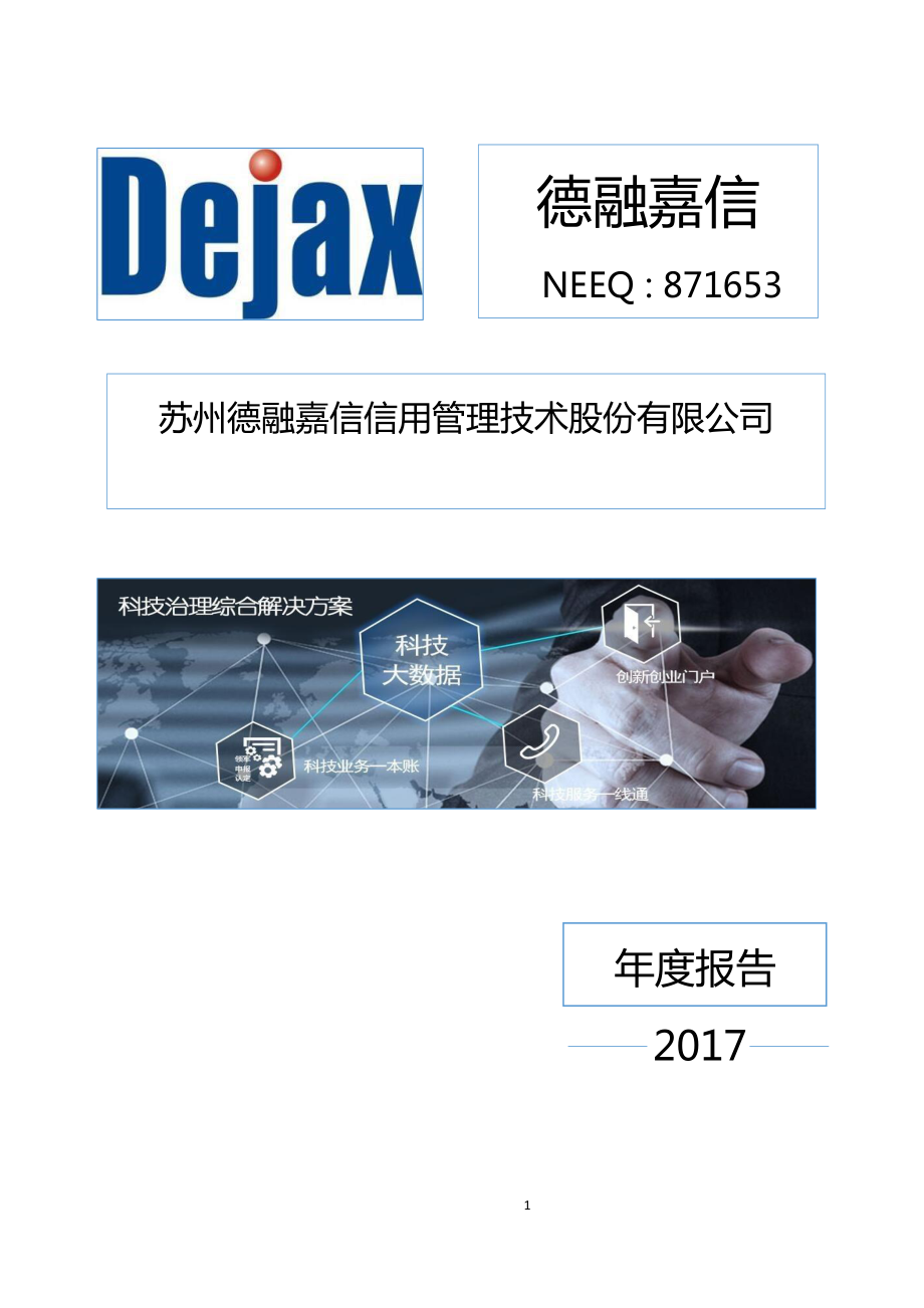 871653_2017_德融嘉信_2017年年度报告_2018-04-08.pdf_第1页