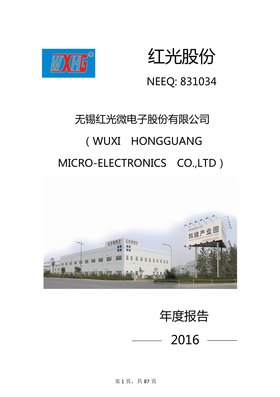 831034_2016_红光股份_2016年年度报告_2017-04-20.pdf_第1页