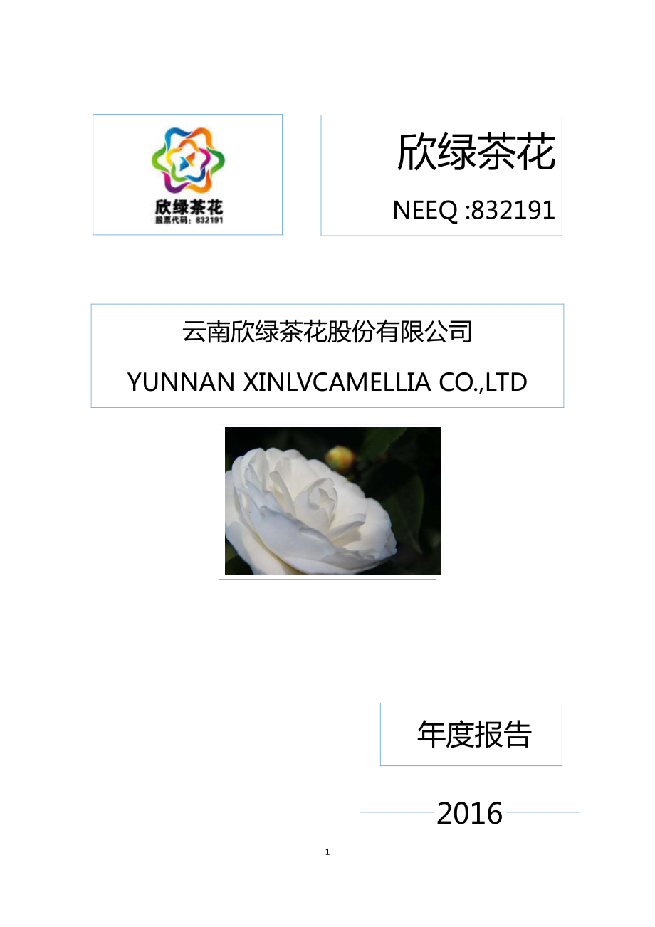 832191_2016_欣绿茶花_2016年年度报告_2017-04-26.pdf_第1页