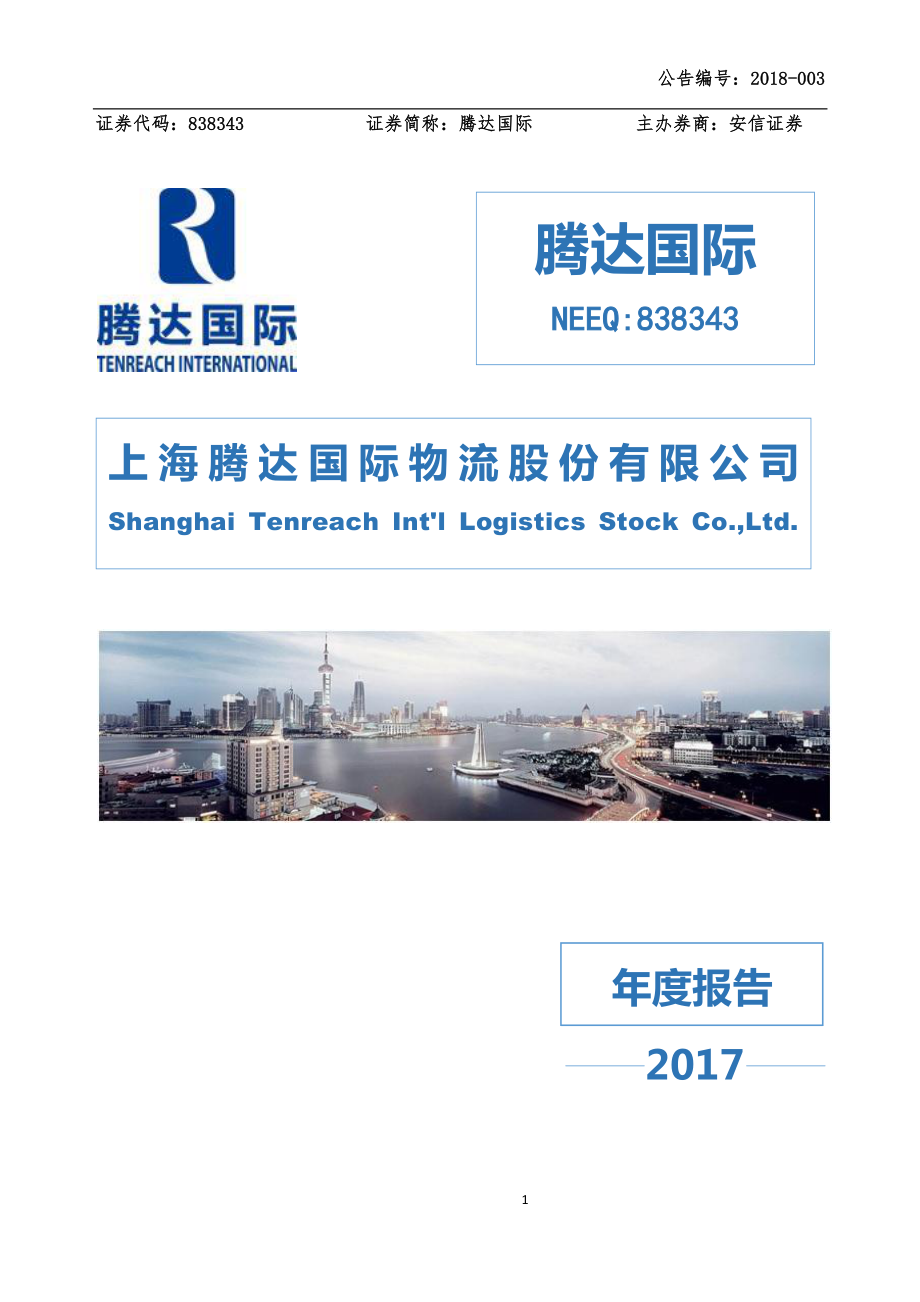 838343_2017_腾达国际_2017年年度报告_2018-04-19.pdf_第1页