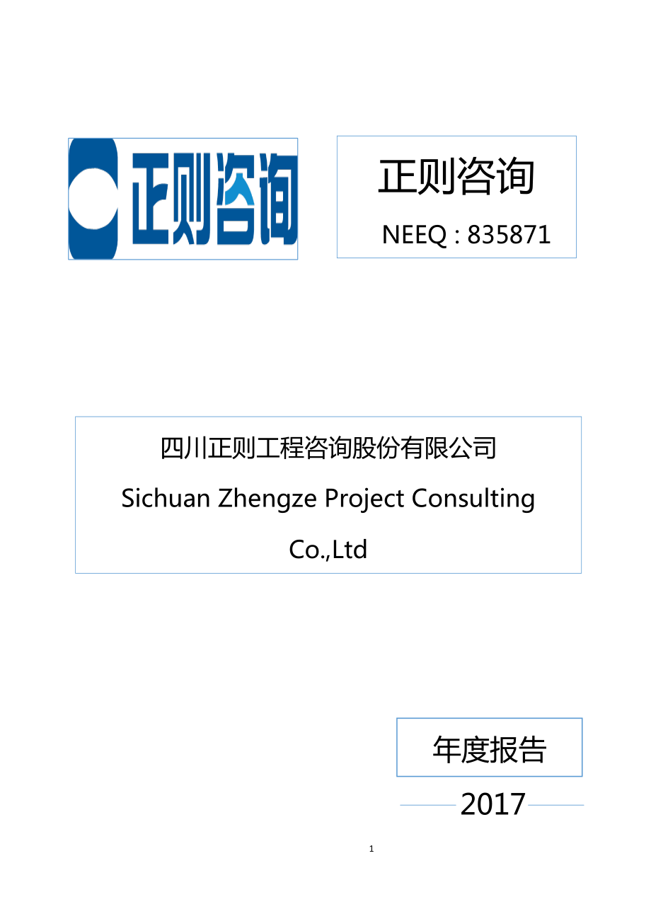 835871_2017_正则咨询_2017年年度报告_2018-04-22.pdf_第1页