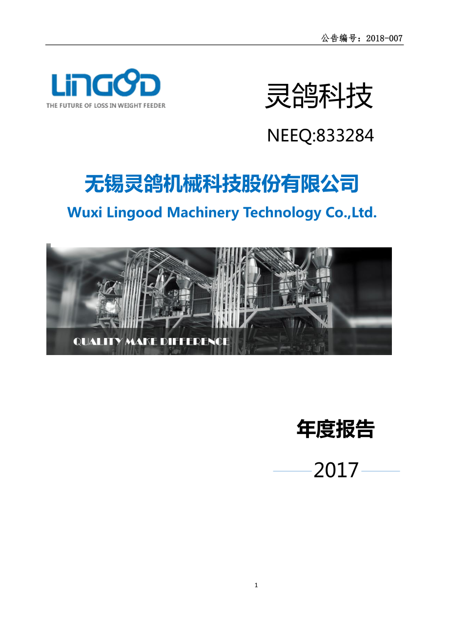 833284_2017_灵鸽科技_2017年年度报告_2018-04-08.pdf_第1页