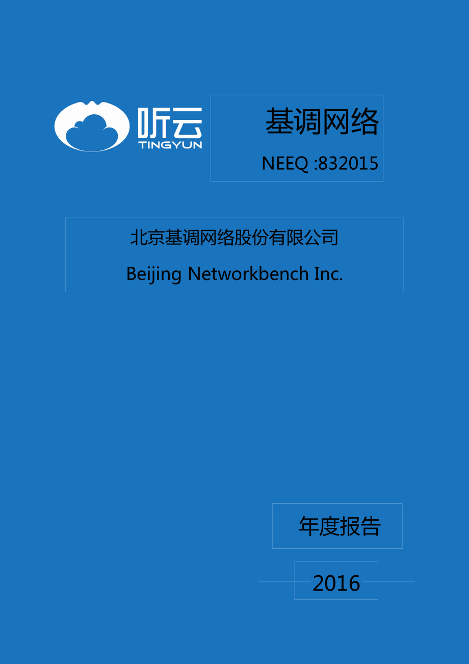 832015_2016_基调网络_2016年年度报告_2017-04-25.pdf_第1页