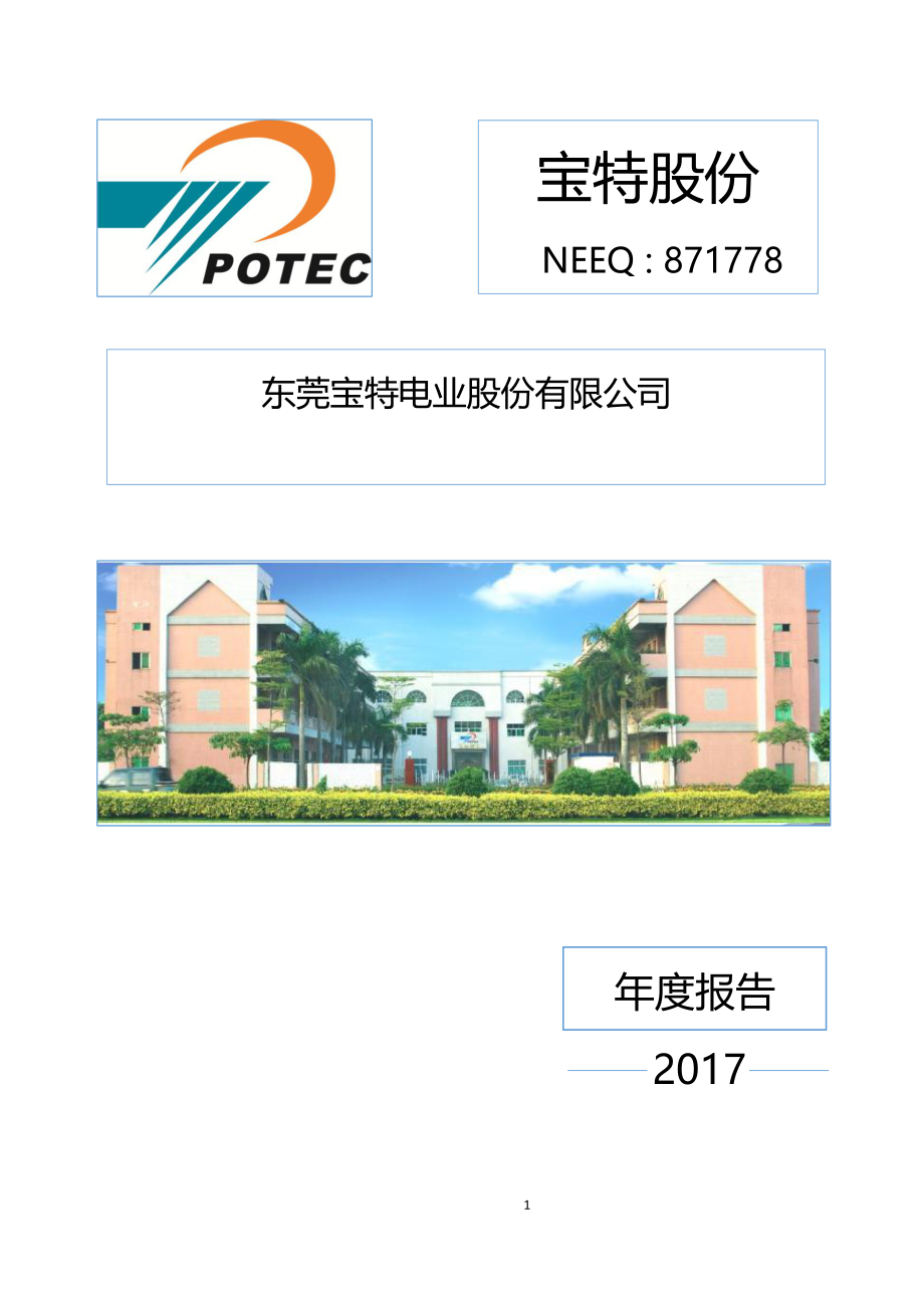 871778_2017_宝特股份_2017年公司年度报告_2018-04-23.pdf_第1页